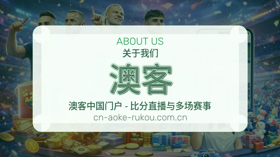 澳客 关于我们服务形象图