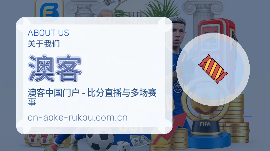 澳客赛事内容与服务说明